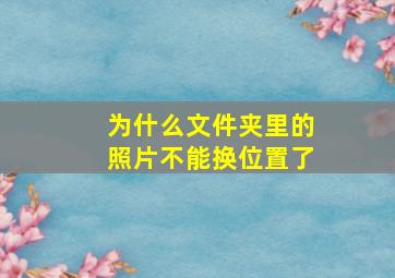 为什么文件夹里的照片不能换位置了