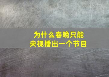 为什么春晚只能央视播出一个节目