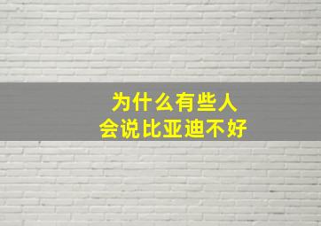 为什么有些人会说比亚迪不好