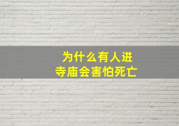 为什么有人进寺庙会害怕死亡