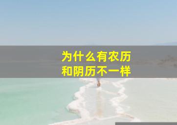 为什么有农历和阴历不一样