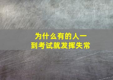 为什么有的人一到考试就发挥失常