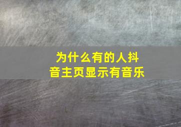 为什么有的人抖音主页显示有音乐