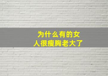 为什么有的女人很瘦胸老大了