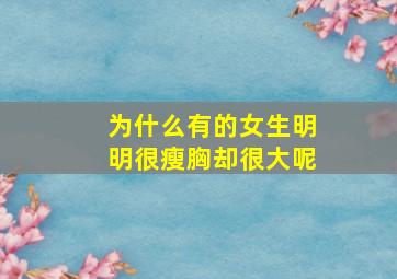 为什么有的女生明明很瘦胸却很大呢