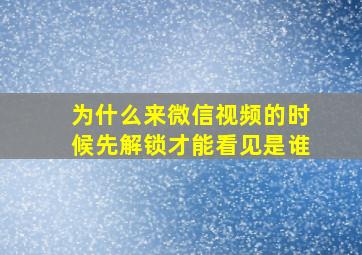 为什么来微信视频的时候先解锁才能看见是谁