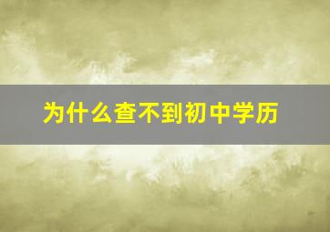 为什么查不到初中学历