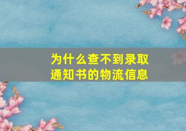 为什么查不到录取通知书的物流信息