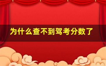 为什么查不到驾考分数了