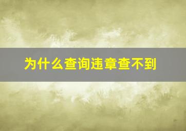 为什么查询违章查不到