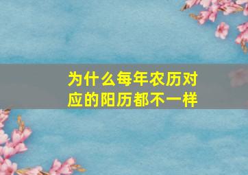 为什么每年农历对应的阳历都不一样