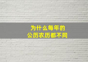 为什么每年的公历农历都不同