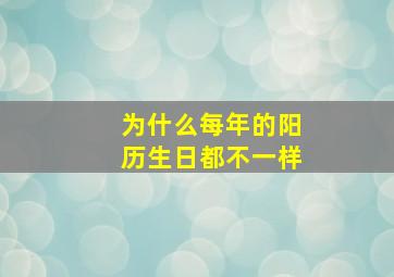 为什么每年的阳历生日都不一样