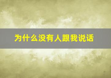 为什么没有人跟我说话