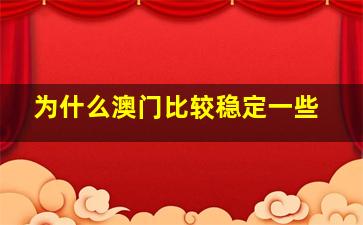 为什么澳门比较稳定一些