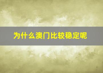 为什么澳门比较稳定呢