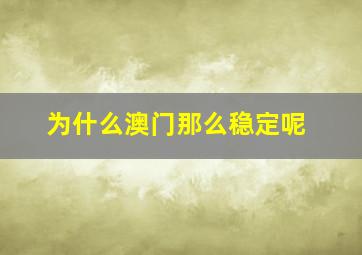 为什么澳门那么稳定呢