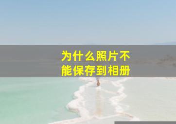 为什么照片不能保存到相册