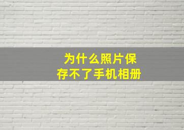 为什么照片保存不了手机相册