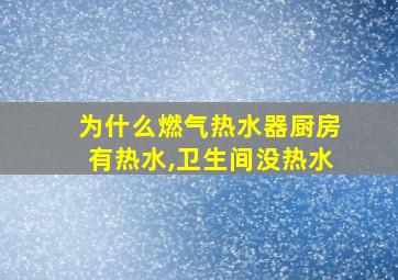 为什么燃气热水器厨房有热水,卫生间没热水