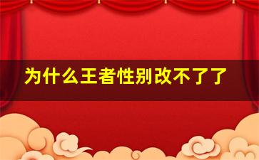 为什么王者性别改不了了