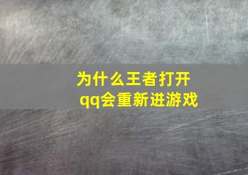 为什么王者打开qq会重新进游戏