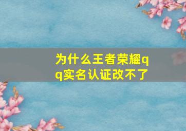 为什么王者荣耀qq实名认证改不了