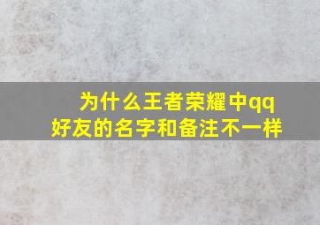 为什么王者荣耀中qq好友的名字和备注不一样