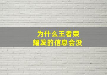 为什么王者荣耀发的信息会没