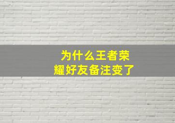 为什么王者荣耀好友备注变了