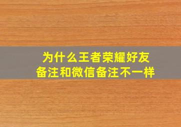 为什么王者荣耀好友备注和微信备注不一样