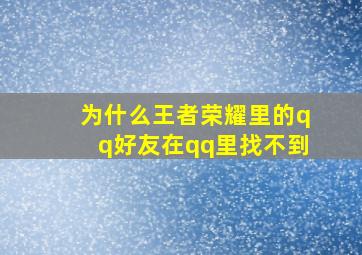 为什么王者荣耀里的qq好友在qq里找不到