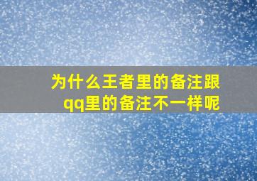 为什么王者里的备注跟qq里的备注不一样呢