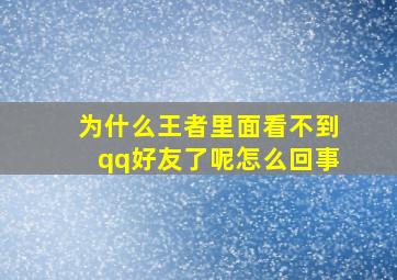 为什么王者里面看不到qq好友了呢怎么回事