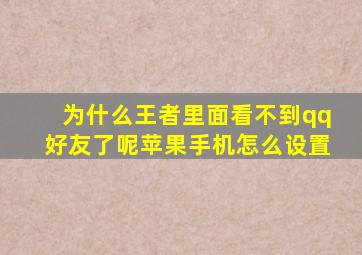 为什么王者里面看不到qq好友了呢苹果手机怎么设置