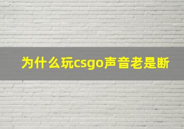 为什么玩csgo声音老是断