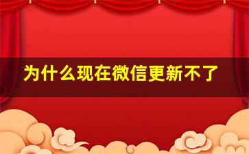 为什么现在微信更新不了