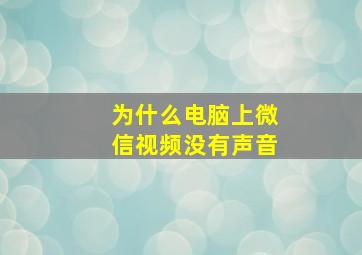 为什么电脑上微信视频没有声音