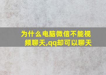 为什么电脑微信不能视频聊天,qq却可以聊天