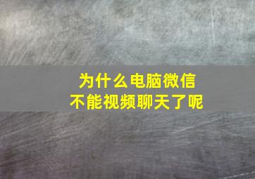 为什么电脑微信不能视频聊天了呢