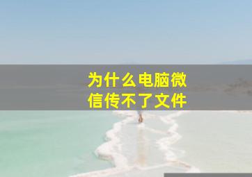 为什么电脑微信传不了文件