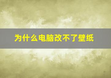 为什么电脑改不了壁纸