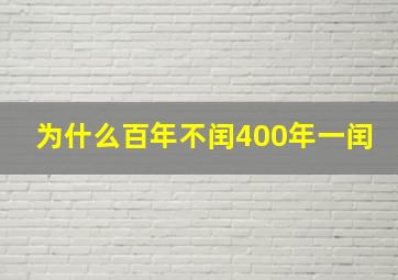 为什么百年不闰400年一闰