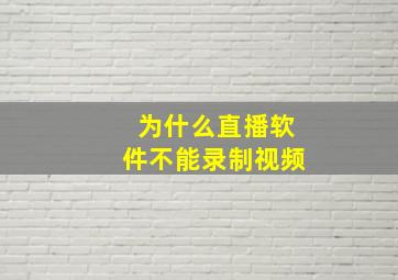 为什么直播软件不能录制视频