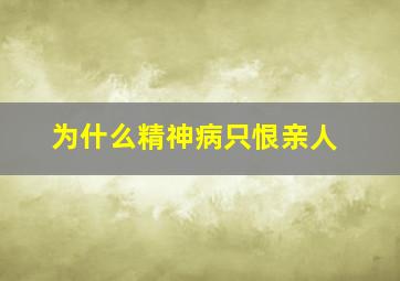 为什么精神病只恨亲人