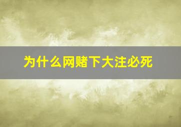 为什么网赌下大注必死