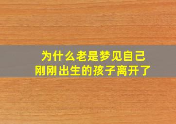 为什么老是梦见自己刚刚出生的孩子离开了