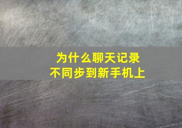 为什么聊天记录不同步到新手机上