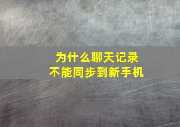 为什么聊天记录不能同步到新手机