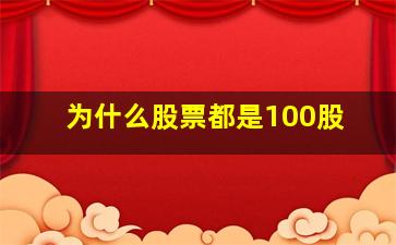 为什么股票都是100股